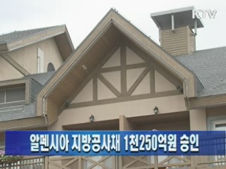 알펜시아 지방공사채 1천250억원 승인