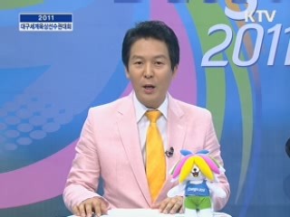 달리자 함께 내일로 (2011 대구 세계 육상 선수권 대회)