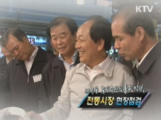 서규용 농식품부장관, 전통시장 점검 [정책, 현장을 가다]