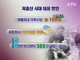 "워킹맘 공무원부터 저출산 시대 대비해야"