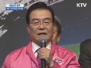 대한민국 제주, 세계 7대 자연경관 선정 발표