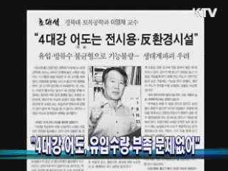 "4대강 어도, 유입수량 부족 문제없어"