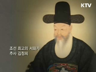 사제의 정 - 김정희와 이상적