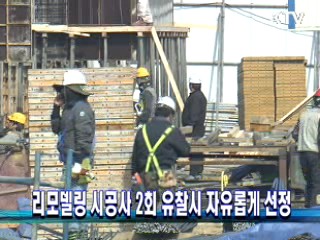 리모델링 시공사 2회 유찰시 자유롭게 선정