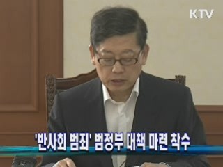 '반사회 범죄' 범정부 대책 마련 착수