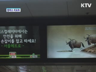 제3회 서울메트로 국제지하철영화제 [캠퍼스 리포트]