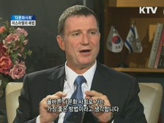 다문화사회···이스라엘에서 배운다