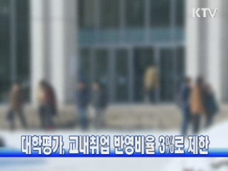 대학평가, 교내취업 반영비율 3%로 제한