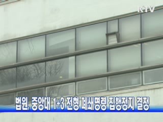 법원, 중앙대 1+3 전형 폐쇄명령 집행정지 결정