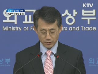 안보리 결의안 채택 외교부 대변인 논평