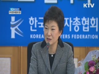 한국경영자총협회 방문 - 박근혜 당선인 풀워딩