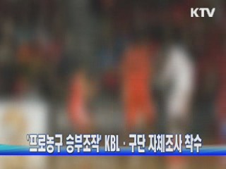 '프로농구 승부조작' KBL·구단 자체조사 착수