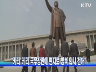 "카터, 케리 국무장관에 편지로 방북 의사 전해"