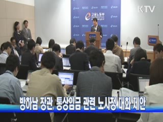 방하남 장관, 통상임금 관련 노사정 대화 제안