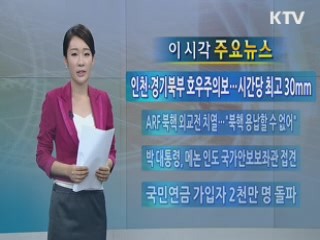 이 시각 주요뉴스 (55회)