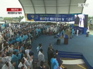 제60주년 해양경찰의 날 기념식