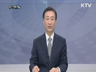 주간 정책 파일 (9회)