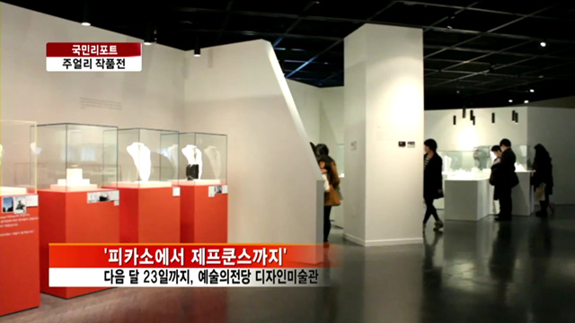 피카소에서 제프쿤스까지 [국민리포트]