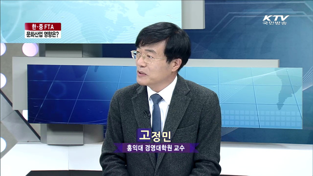 한중 FTA 문화산업 영향은? [집중 인터뷰]