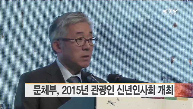 문체부, 2015년 관광인 신년인사회 개최