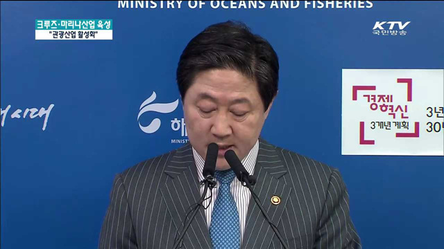 크루즈·마리나산업 육성…관광산업 활성화