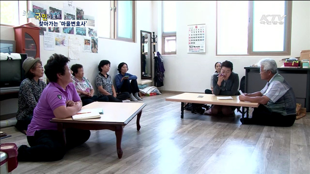 "마을변호사, 우리 동네 해결사"