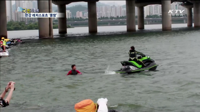 한강서 레저스포츠 즐기세요!