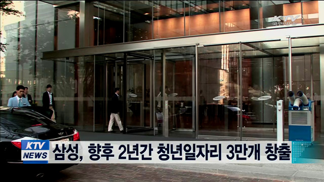 삼성, 향후 2년간 청년일자리 3만개 창출