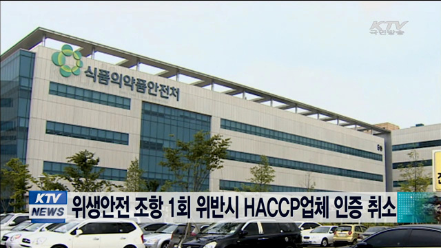 위생안전 조항 1회 위반시 HACCP업체 인증 취소