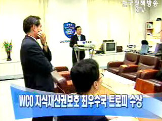 WCO 지식재산권보호 최우수국 트로피 수상