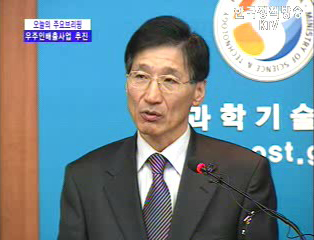 우주인 양성계획 - 과학기술부 브리핑