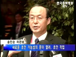 송민순 차관보，새로운 초안 가능성