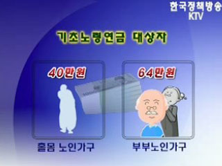 7월부터 기초노령연금 65세 이상으로 확대