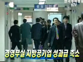 경영부실 지방공기업 성과급 축소