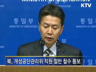 북측, 개성공단기업인 면담 요청