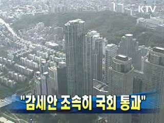 감세안 조속히 국회 통과