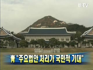靑 "주요법안 처리가 국민적 기대"