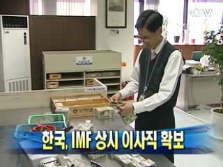 한국, IMF 상시 이사직 확보