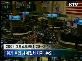 다보스포럼 '위기후 세계질서 재편' 논의