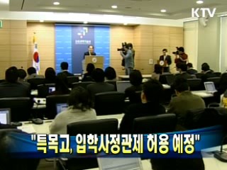 "특목고, 입학사정관제 허용 예정"
