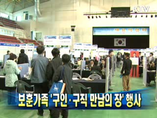 보훈가족 '구인·구직 만남의 장' 행사