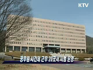 공무원 시간제 근무 20곳서 시범 운영