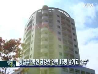 통일부 "북한 금강산 인력 16명 남기고 철수"