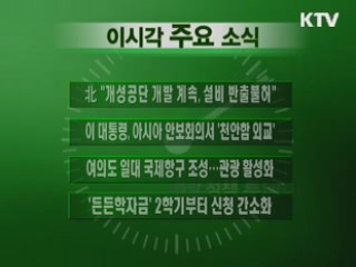 이 시각 주요소식(단신)