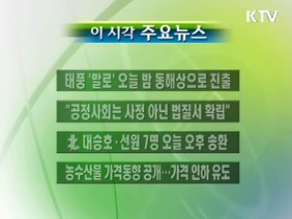 이 시각 주요소식(단신)