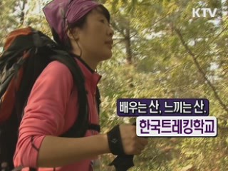 배우는 산, 느끼는 산 -  한국트레킹학교 [정책9단 아줌마]