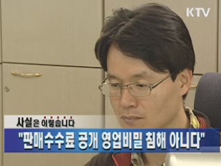 "판매수수료 공개 영업비밀 침해 아니다"