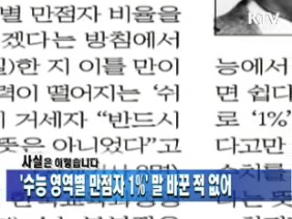 '수능 영역별 만점자 1%' 말 바꾼 적 없어