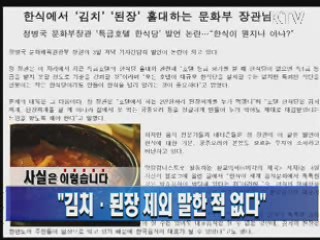 "김치·된장 제외 말한 적 없다"