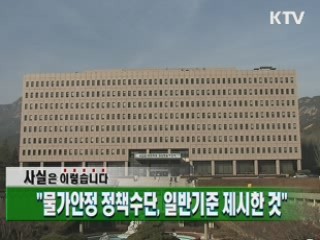 "물가안정 정책수단, 일반기준 제시한 것"